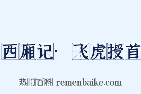 西厢记·飞虎授首是什么意思的图片